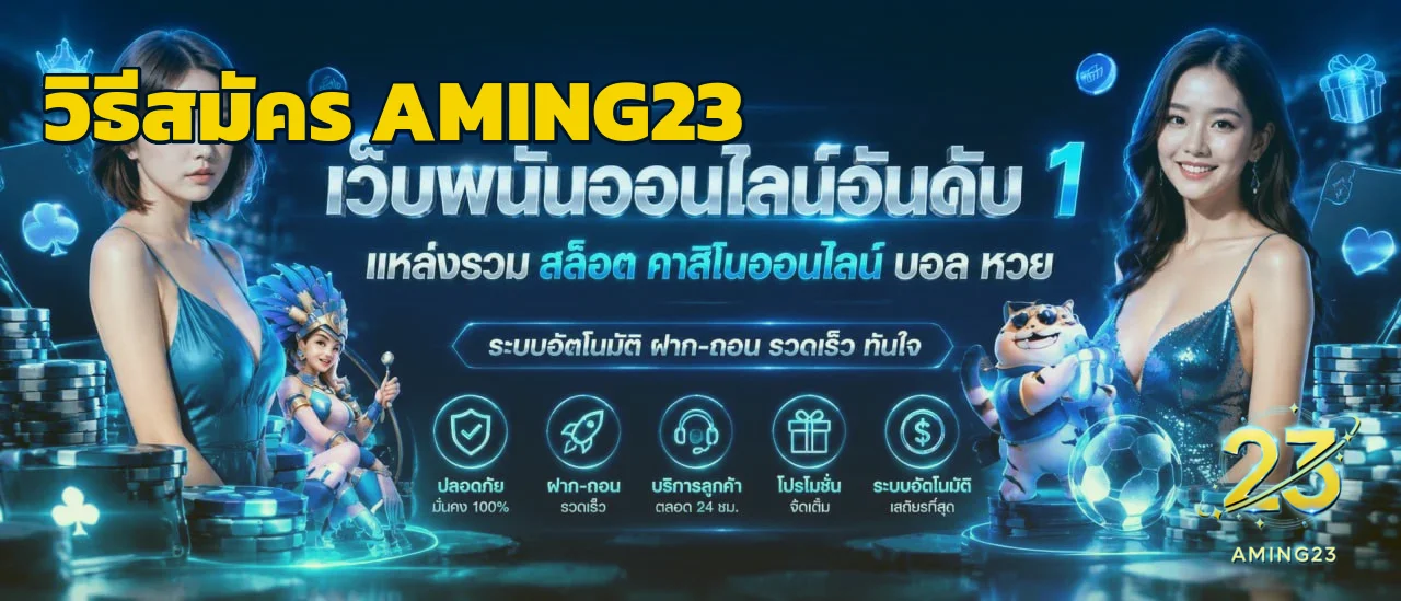 AMING23 สมัครสมาชิก เข้าสู่ระบบ เว็บตรง 2026